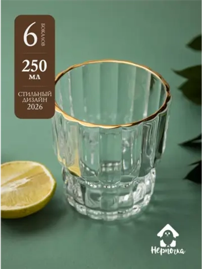 Набор бокалов для виски, 250 мл. 6 шт. с золотой каймой