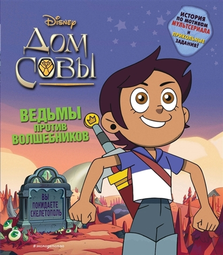 Комикс Дом совы. Ведьмы против волшебников