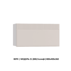 ВЕРХ | МОДУЛЬ 17 (Угол Л/П) 600х1000х600