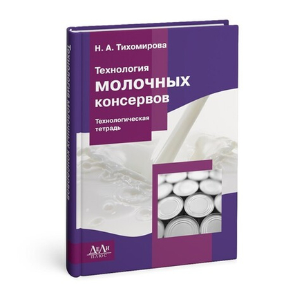 Технология молочных консервов. Технологическая тетрадь: учеб. пособие