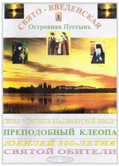 DVD-Свято-Введенская Островная пустынь