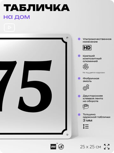 Адресная табличка с номером дома 75, на фасад и забор, белая, Айдентика Технолоджи
