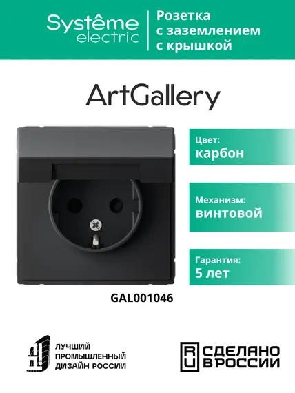 Розетка ArtGallery 16А IP20 с заземл. защ. шторки с крышкой механизм карбон SE GAL001046