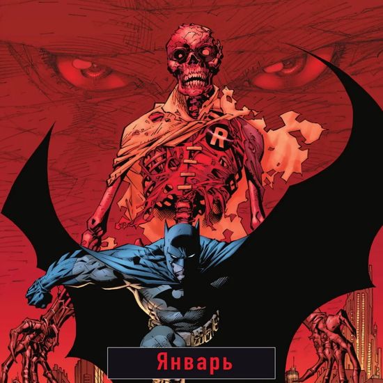 Бэтмен. Календарь настенный на 2023 год