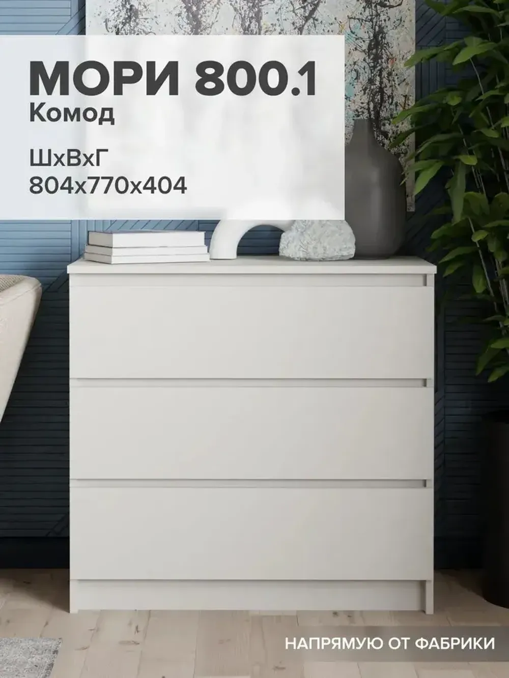 "МС Мори" Комод МК 800.1 (Сатин), ДСВ-Мебель, г. Пенза