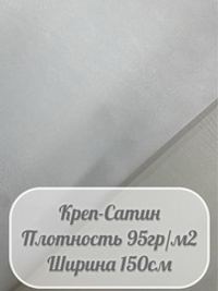 Креп-сатин (белый)
