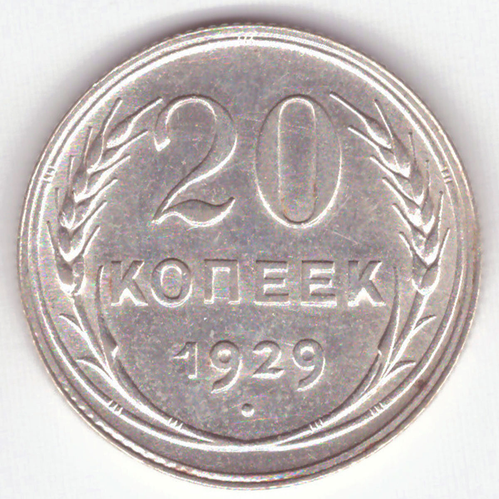20 копеек 1929 год СССР XF