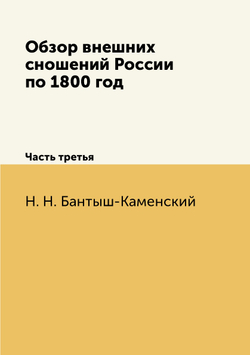 Обзор внешних сношений России по 1800 год. Часть третья | Н.Н. Бантыш-Каменский