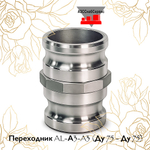 Переходник AL-А3-A3 (Ду 75 - Ду 75)
