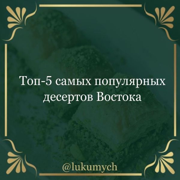 Топ-5 самых популярных десертов Востока