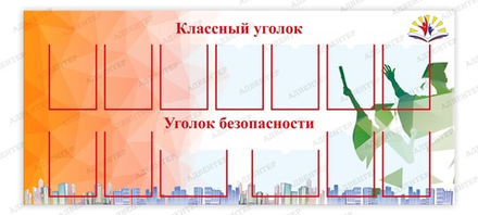 Стенд КЛАССНЫЙ УГОЛОК. УГОЛОК БЕЗОПАСНОСТИ с карманами А4