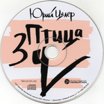 Юрий Цалер / Птица Зу (CD)