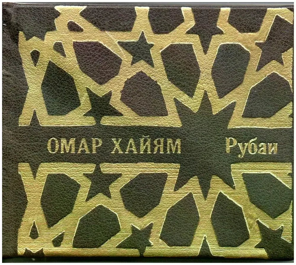 Рубаи