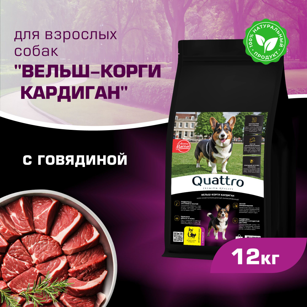 Корм для взрослых собак породы Вельш-корги кардиган, с говядиной, 12 кг, QUATTRO