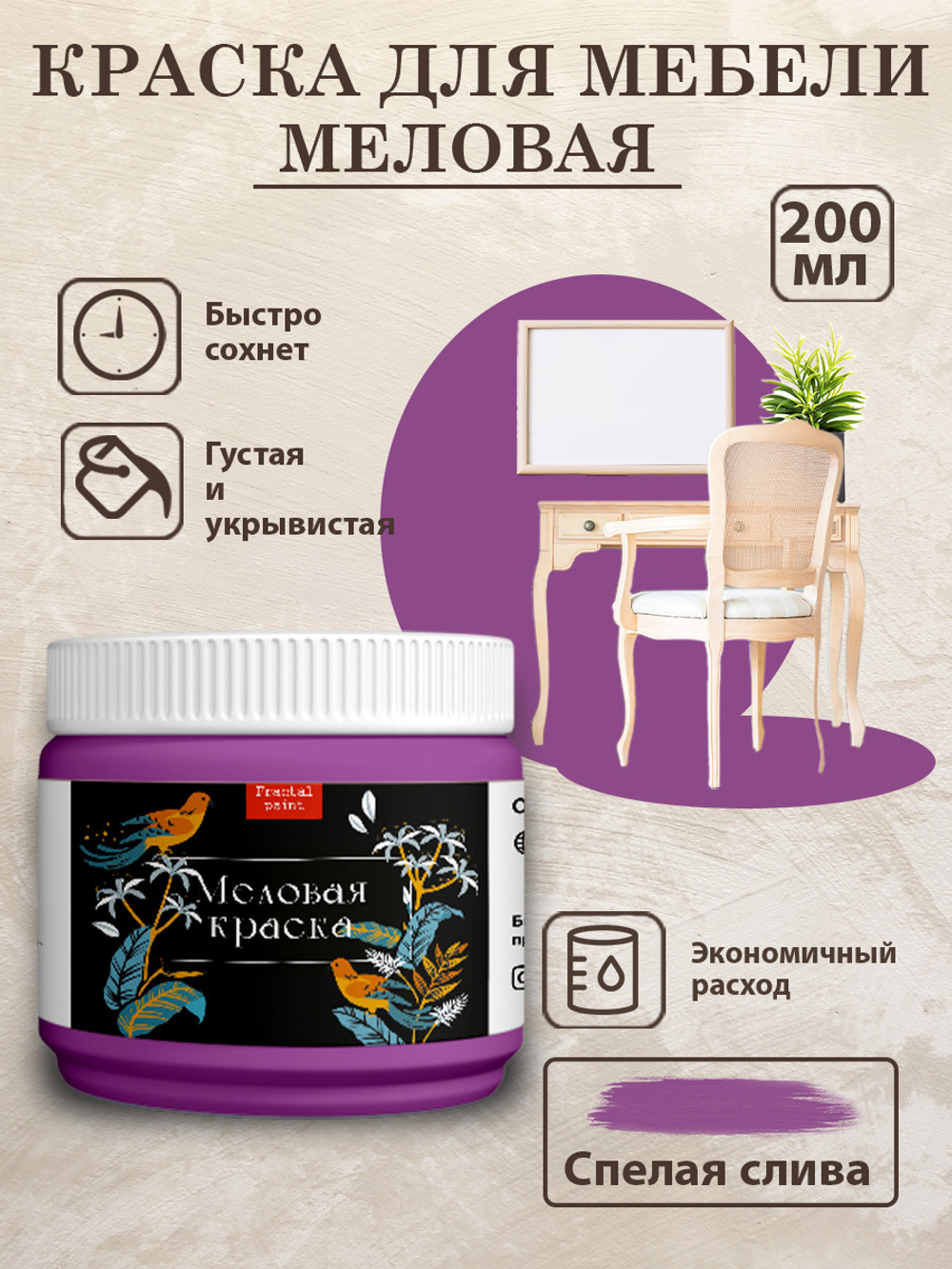 Меловая краска «Спелая слива»