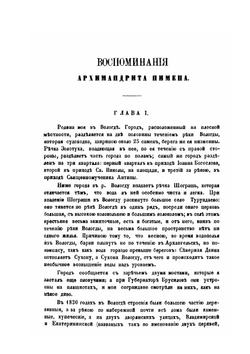 Воспоминания архимандрита Пимена, настоятеля Николаевского монастыря что на Угреше | Нет автора