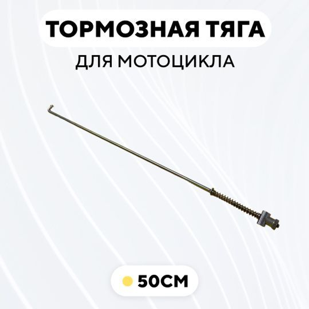 Тормозная тяга для барабанного тормоза мотоцикла