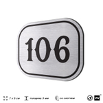 Номерок на дверь квартиры 106, для кабинета, офиса, шильдик 9 х 7 см, серебристый, Айдентика Технолоджи