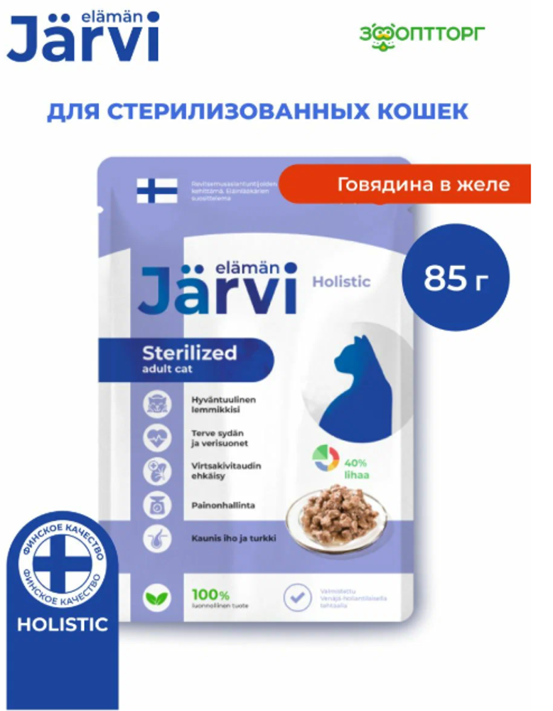 Jarvi 85г. пауч для стерилизованных кошек, кусочки в желе, Говядина Jarvi 85г. пауч для стерилизованных кошек, кусочки в желе, Говядина