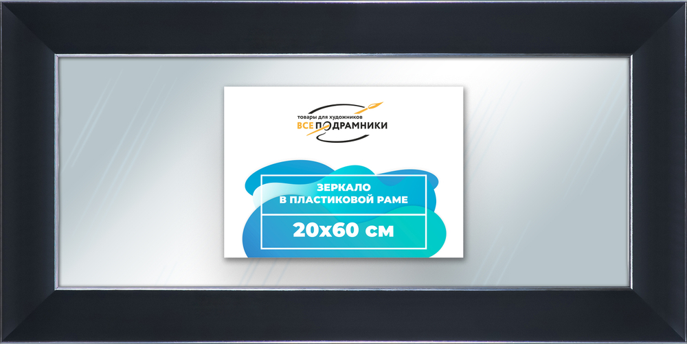 Зеркало настенное в раме 20x60