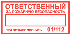 Т09-02 "Ответственный за пожарную безопасность"