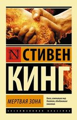 Мертвая зона. Серия Эксклюзивная классика