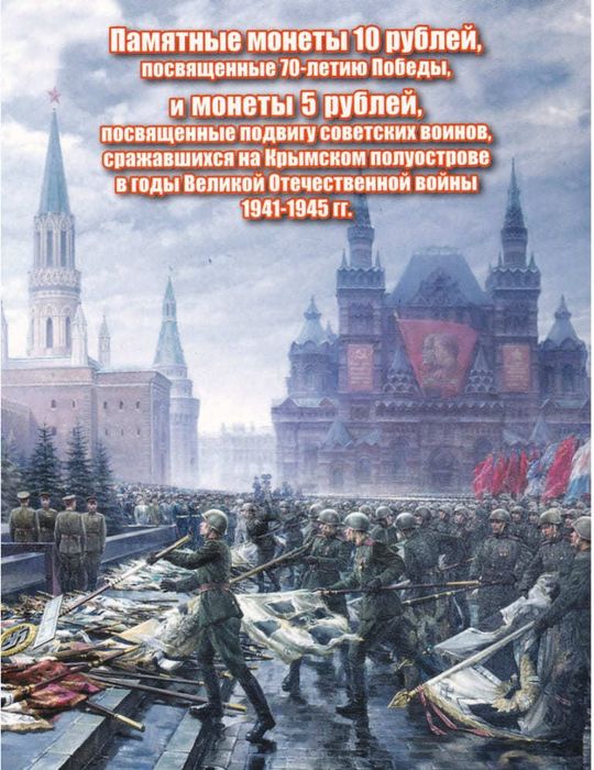 Альбом для хранения десятирублевых монет 70 лет победы ВОВ и комплекта монет Крымские сражения