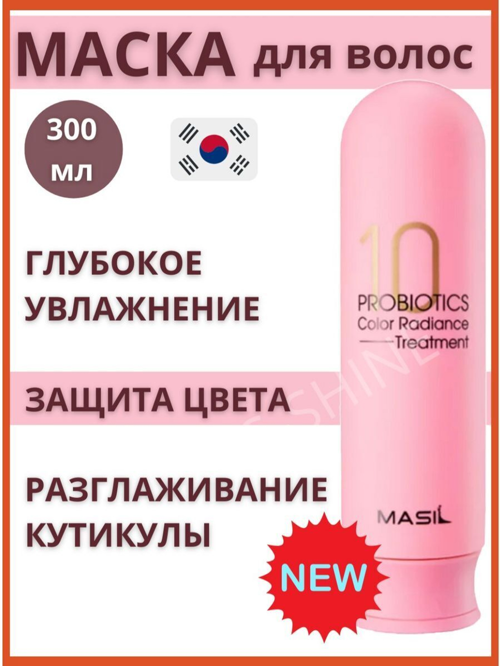 Маска для окрашенных волос с защитой цвета 300мл