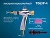 Пистолет инжекторный с абразивоструйным соплом Y8 PST арт. 051.00.000-08