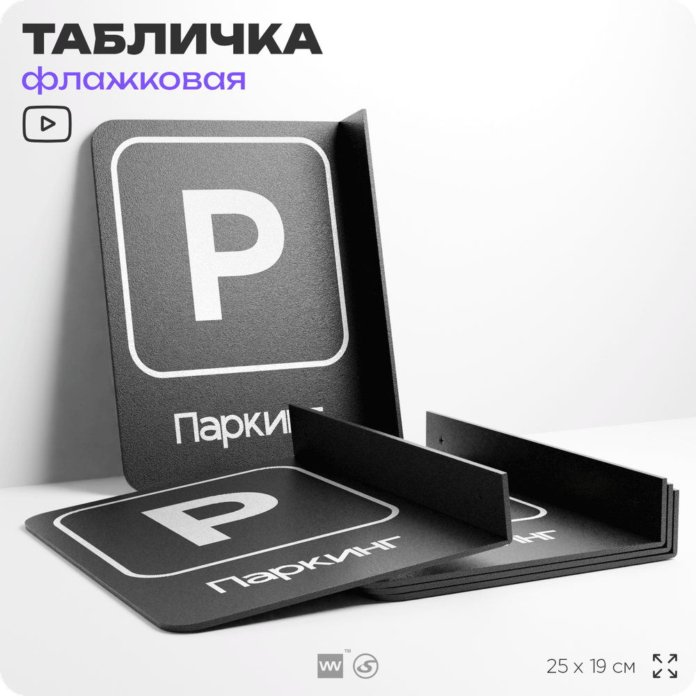 Табличка Паркинг флажковая на стену, двусторонняя с крепежом, 19 х 25 см, для офиса, кафе, ресторана, серия COSMO, Айдентика Технолоджи