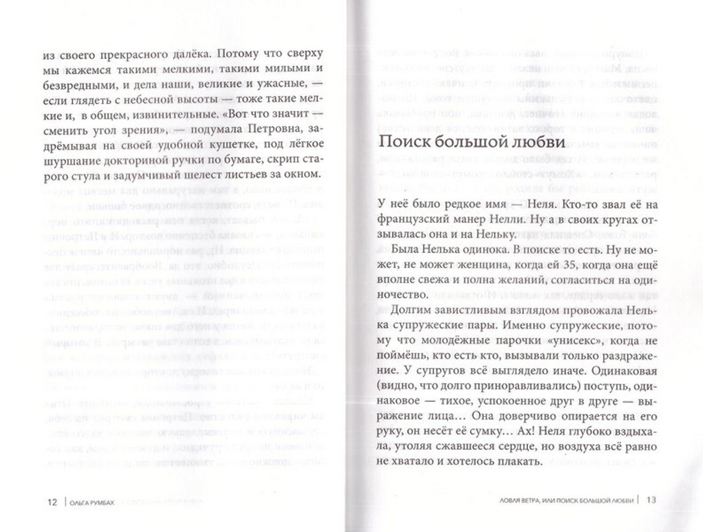 Ловля ветра или поиски большой любви. Ольга Румбах