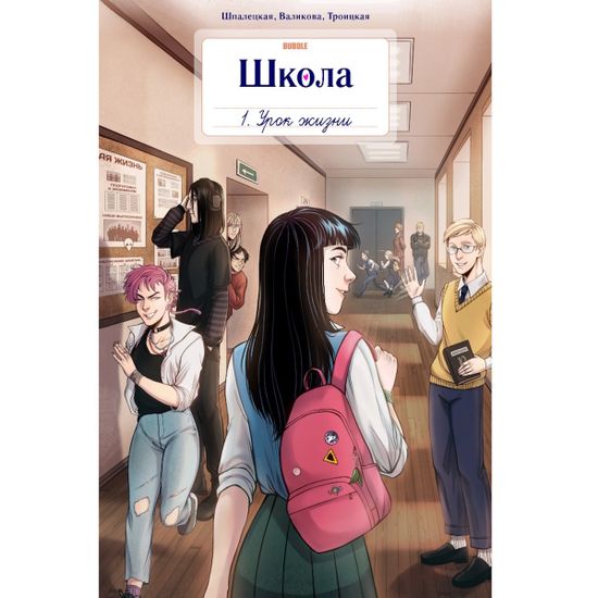 Комикс Школа BUBBLE. Том 1. Урок жизни