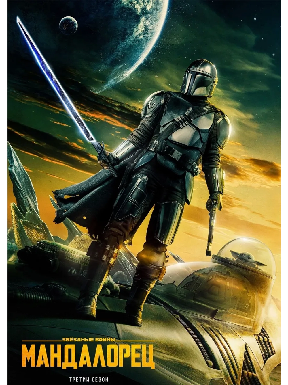 Мандалорец, 3 сезон (2023) (4 DVD) (DVD-R)