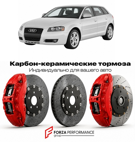 Карбон-керамическая тормозная система для Audi A3 II 8P Рестайлинг 2008-2013 Ауди