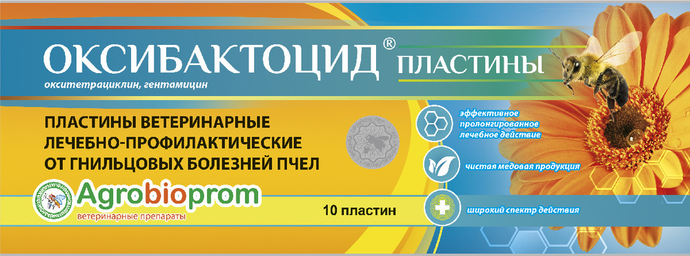 Оксибактоцид пластины