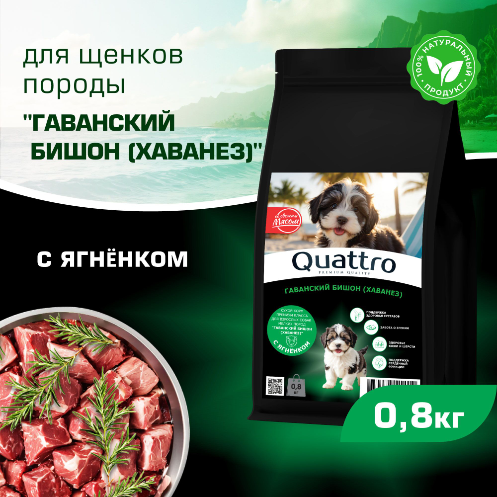 Корм сухой для щенков породы Гаванский бишон (Хаванез), премиум полнорационный комплекс, с ягненком, 800 гр, QUATTRO