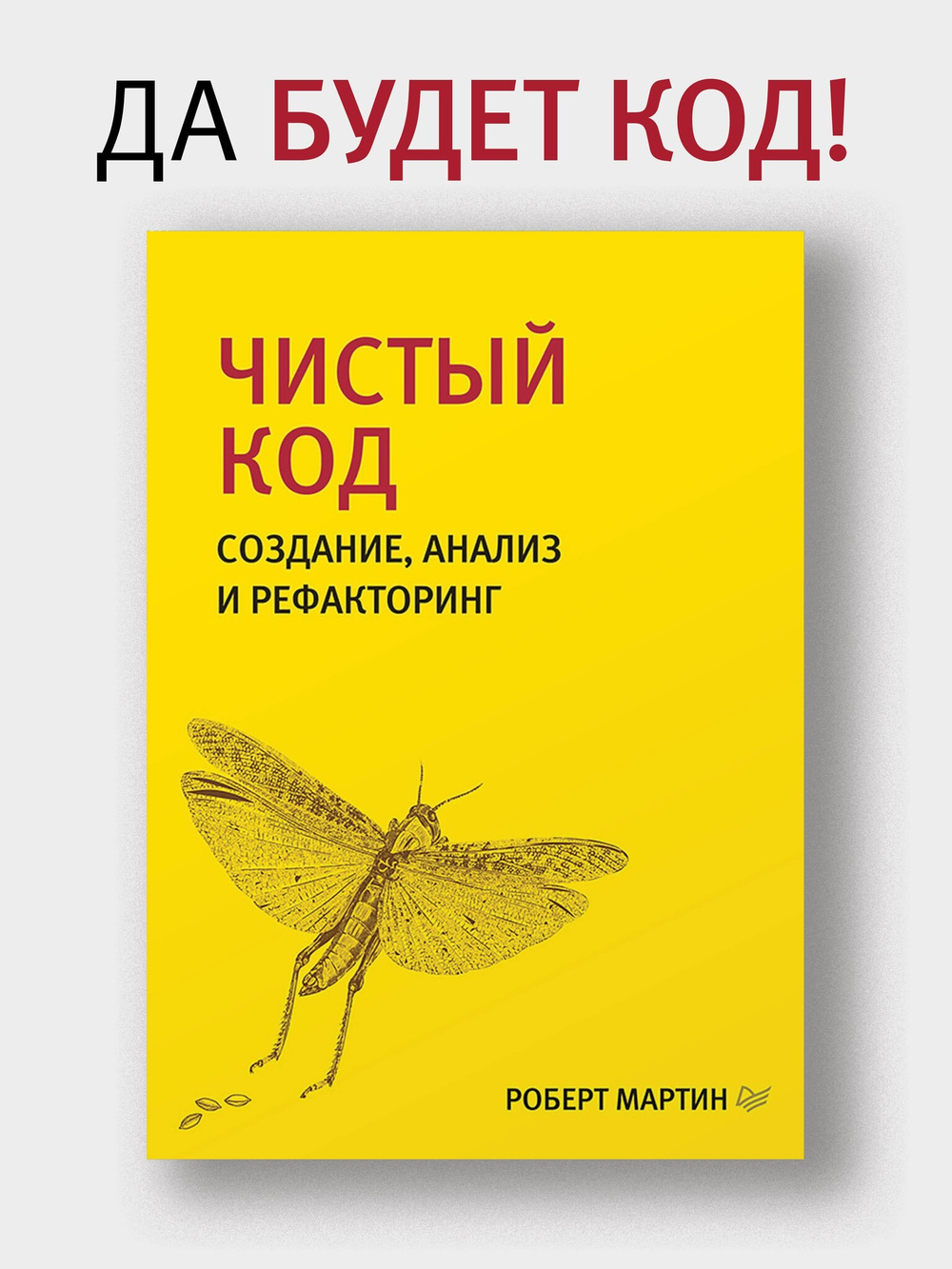 Чистый код: создание, анализ и рефакторинг. Библиотека программиста