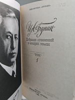 И. А. Бунин. Собрание сочинений в четырех томах (Комплект из 4 книг)