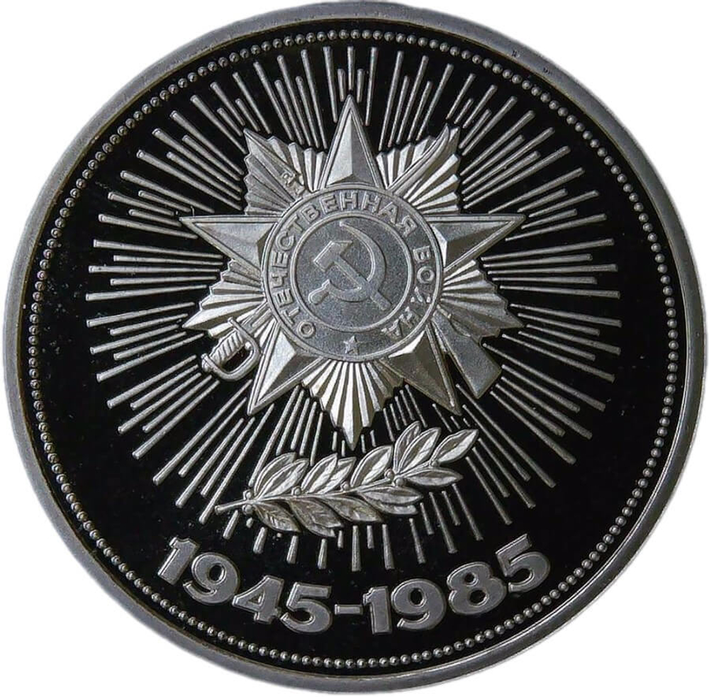 1 рубль 1985 "40 лет Победы советского народа в Великой Отечественной войне" (Proof, новодел)