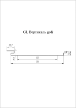 Вертикаль GL gofr