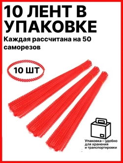 Пустая лента для саморезов / Упаковка 10 шт по 50 саморезов