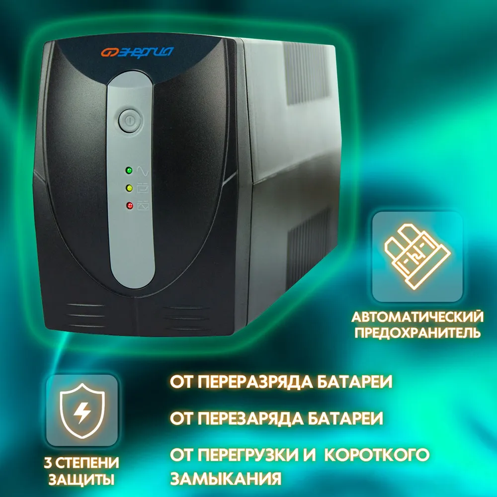 ИБП 800 Энергия