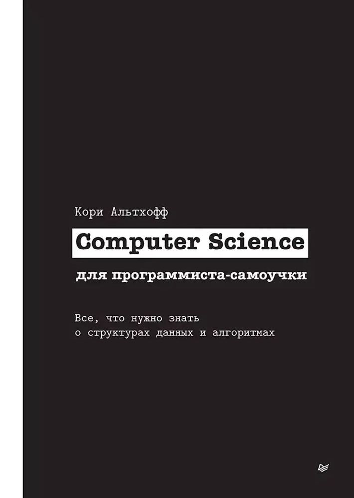 Книга:Альтхофф К. &quot; Computer Science для программиста-самоучки. Все что нужно знать о структурах данных и алгоритмах&quot;