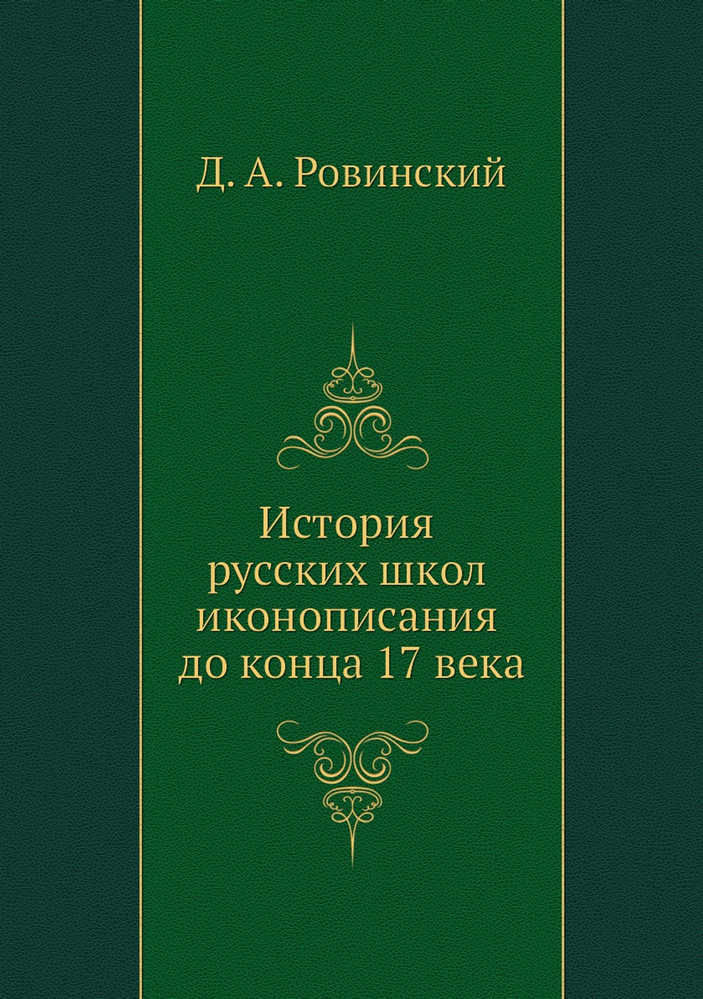 История русских школ иконописания до конца 17 века | Д. А. Ровинский