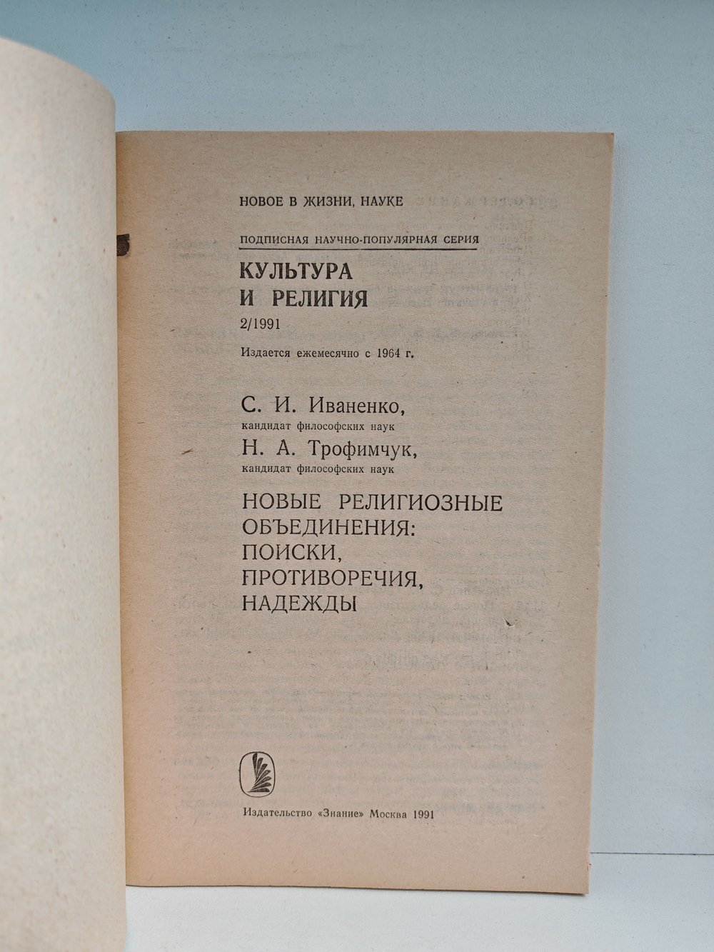 Новые религиозные объединения: поиски, противоречия, надежды