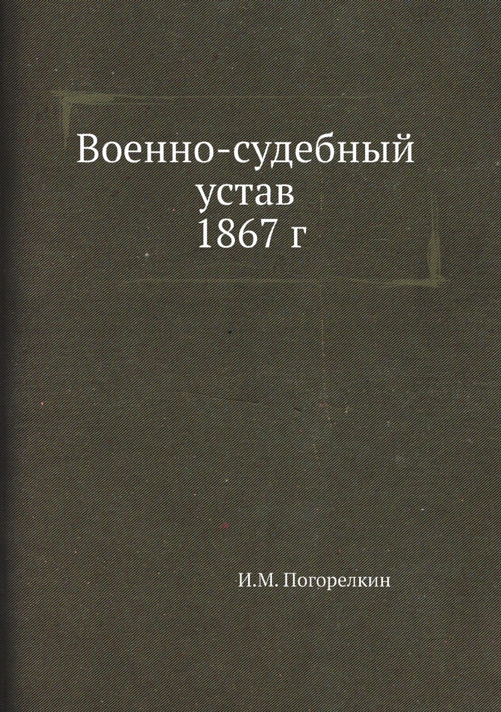 Военно-судебный устав 1867 г. | И.М. Погорелкин
