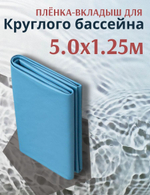 Плёнка для круглого бассейна 5,0 х 1,25 м.