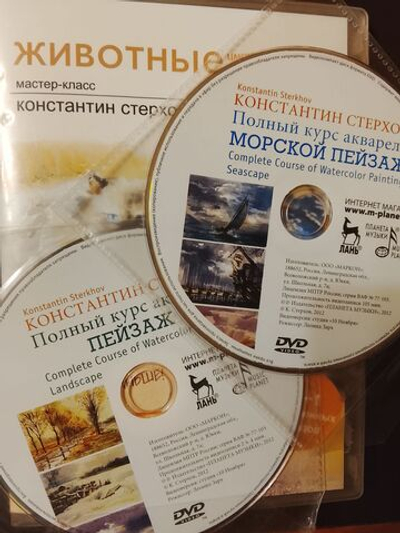 Курс акварели Константин Стерхов. Морской пейзаж. Пейзаж. Животные. Три двд-диска. DVD-video