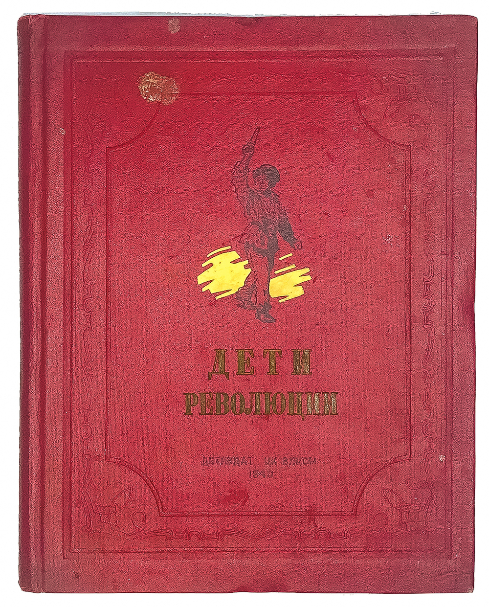 Дети революции: Рассказы. М.; Л., Детиздат ЦК ВЛКСМ,1940г.