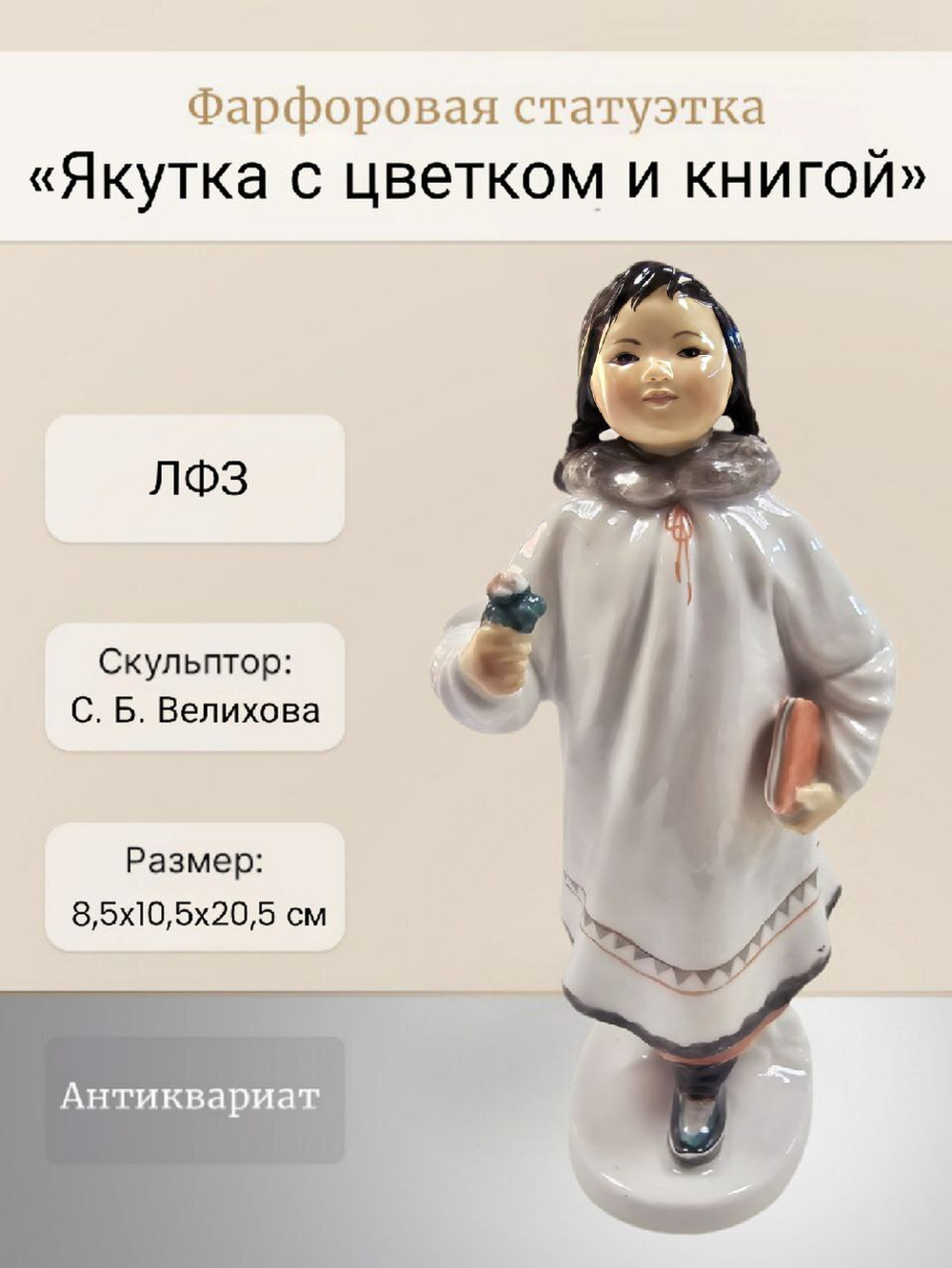 Фарфоровая статуэтка "Якутка с цветком и книгой" ЛФЗ